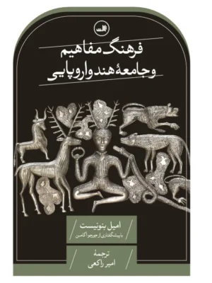 خرید کتاب فرهنگ مفاهیم و جامعه هند و اروپایی اثر امیل بنونیست نشر ثالث