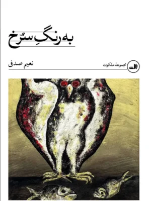 خرید کتاب به رنگ سرخ اثر نعیم صدفی نشر ثالث