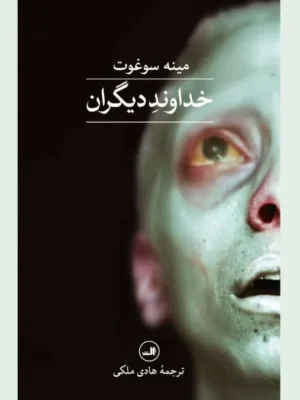 خرید کتاب خداوند دیگران اثر مینه سوغوت نشر ثالث