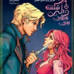 خرید کتاب روزی روزگاری دلی شکسته جلد سوم نفرینی برای عشق حقیقی نشر باژ
