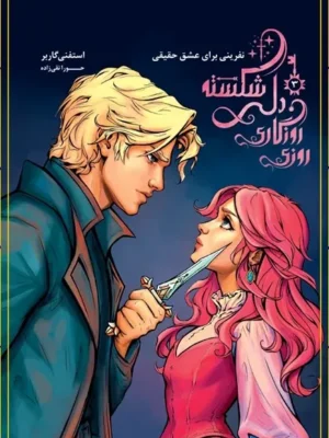 خرید کتاب روزی روزگاری دلی شکسته جلد سوم نفرینی برای عشق حقیقی نشر باژ