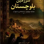 خرید کتاب سرزمین بلوچستان اثر آلبرت ویلیام هیوز نشر مگستان