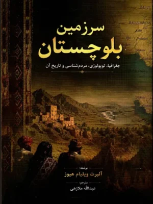 خرید کتاب سرزمین بلوچستان اثر آلبرت ویلیام هیوز نشر مگستان