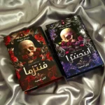خرید کتاب مجموعه 2 جلدی بازی های شرورانه فنتزما و اینچنترا نشر کوله پشتی