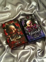 خرید کتاب مجموعه 2 جلدی بازی های شرورانه فنتزما و اینچنترا نشر کوله پشتی