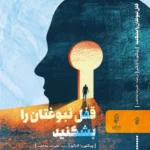 خرید کتاب قفل نبوغتان را بشکنید اثر ویکتوریا لابالم نشر البرز