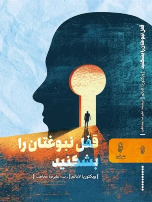 خرید کتاب قفل نبوغتان را بشکنید اثر ویکتوریا لابالم نشر البرز