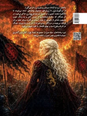 خرید کتاب نغمه یخ و آتش نبرد پادشاهان اثر جورج آر آر مارتین نشر چترنگ