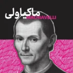 خرید کتاب ماکیاولی اثر کوئنتین اسکینر نشر مد