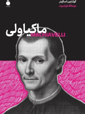 خرید کتاب ماکیاولی اثر کوئنتین اسکینر نشر مد