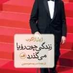 خرید کتاب زندگی چون رویا می گذرد اثر ژیل ژاکوب نشر ثالث