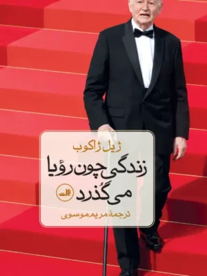 خرید کتاب زندگی چون رویا می گذرد اثر ژیل ژاکوب نشر ثالث