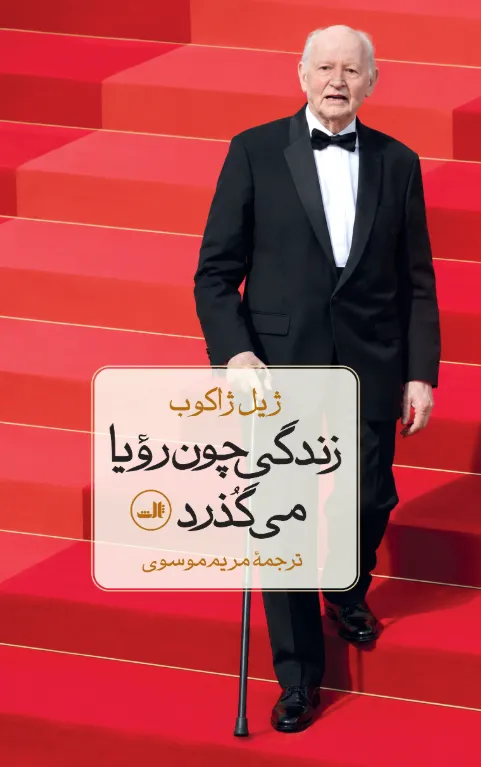24 خرید کتاب زندگی چون رویا می گذرد اثر ژیل ژاکوب نشر ثالث