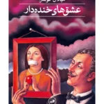 خرید کتاب عشق های خنده دار اثر میلان کوندرا نشر ثالث