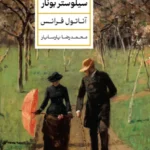 خرید کتاب جنایت سیلوستر بونار اثر آناتول فرانس نشر پارسه