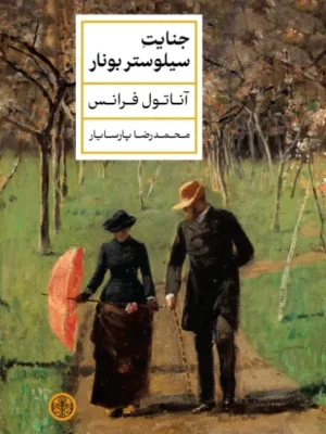 خرید کتاب جنایت سیلوستر بونار اثر آناتول فرانس نشر پارسه