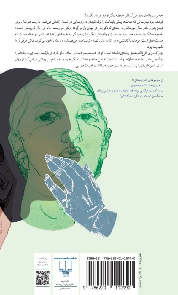خرید کتاب همیشه پسر اثر بهار کاتوزی نشر چشمه