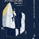 خرید کتاب رازهای ذهن و حرکت در هنر و علم صعود اثر محمد شاهمرادی نشر ماهریس