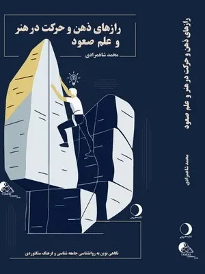 خرید کتاب رازهای ذهن و حرکت در هنر و علم صعود اثر محمد شاهمرادی نشر ماهریس