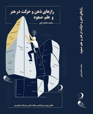 297385 خرید کتاب رازهای ذهن و حرکت در هنر و علم صعود اثر محمد شاهمرادی نشر ماهریس