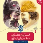 خرید کتاب فره ی کیانی شهریاران ایرانی اثر مهرک علی صابونچی نشر کتاب چ