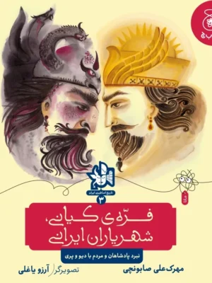 خرید کتاب فره ی کیانی شهریاران ایرانی اثر مهرک علی صابونچی نشر کتاب چ