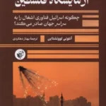 خرید کتاب آزمایشگاه فلسطین اثر آنتونی لوونشتاین نشر ترجمان