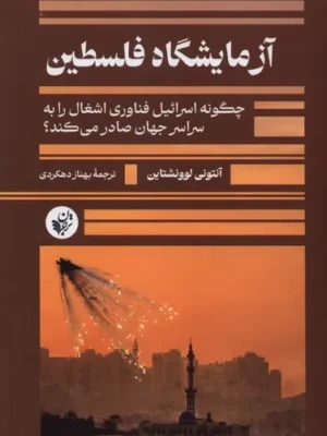 خرید کتاب آزمایشگاه فلسطین اثر آنتونی لوونشتاین نشر ترجمان