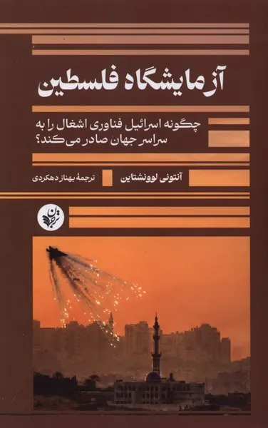 399000 خرید کتاب آزمایشگاه فلسطین اثر آنتونی لوونشتاین نشر ترجمان