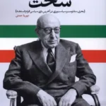 خرید کتاب تابستان سخت (بحران مقاومت و سیاست ورزی در آخرین بازی سیاسی قوام السلطنه)