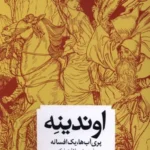خرید کتاب اوندینه (پری آب ها یک افسانه) اثر فریدریش دلامت فوکه نشر مهراندیش
