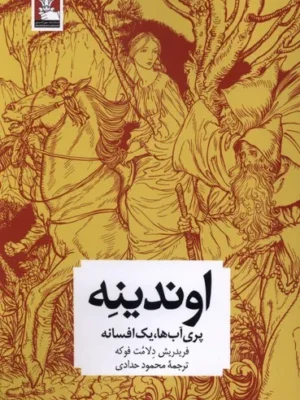 خرید کتاب اوندینه (پری آب ها یک افسانه) اثر فریدریش دلامت فوکه نشر مهراندیش
