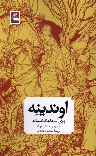 399020 خرید کتاب اوندینه (پری آب ها یک افسانه) اثر فریدریش دلامت فوکه نشر مهراندیش