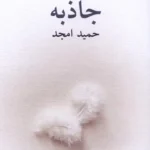 خرید کتاب جاذبه اثر حمید امجد نشر نیلا