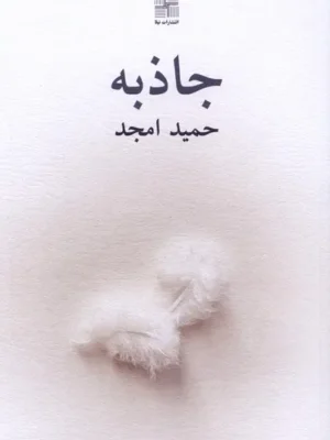 خرید کتاب جاذبه اثر حمید امجد نشر نیلا