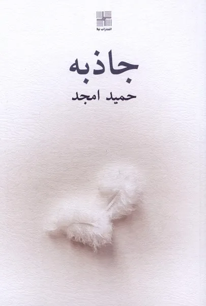 399038 خرید کتاب جاذبه اثر حمید امجد نشر نیلا