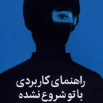 خرید کتاب راهنمای کاربردی با تو شروع نشده اثر مارک ولن نشر میلکان
