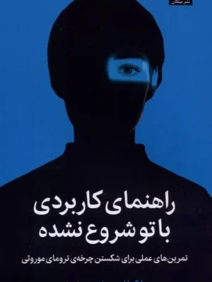 خرید کتاب راهنمای کاربردی با تو شروع نشده اثر مارک ولن نشر میلکان