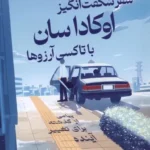 خرید کتاب سفر شگفت انگیز اوکاداسان با تاکسی آرزوها نشر میلکان