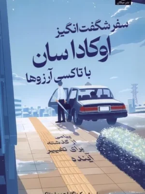 خرید کتاب سفر شگفت انگیز اوکاداسان با تاکسی آرزوها نشر میلکان