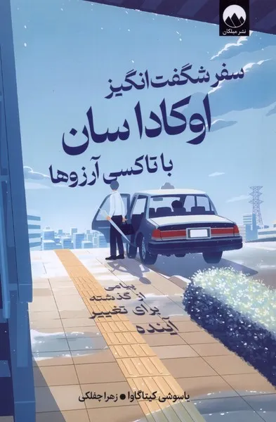 399095 خرید کتاب سفر شگفت انگیز اوکاداسان با تاکسی آرزوها نشر میلکان