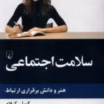 خرید کتاب سلامت اجتماعی اثر کسلی کیلام نشر ققنوس