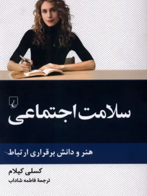 خرید کتاب سلامت اجتماعی اثر کسلی کیلام نشر ققنوس