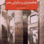 خرید کتاب هخامنشیان و ساتراپی مصر اثر محمدعلی غیبی نشر سنگلج