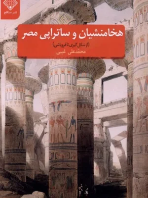خرید کتاب هخامنشیان و ساتراپی مصر اثر محمدعلی غیبی نشر سنگلج