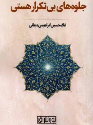 خرید کتاب جلوه های بی تکرار هستی اثر غلامحسین ابراهیمی دینانی