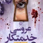 خرید کتاب عروسی خدمتکار اثر فریدا مک فادن نشر نون