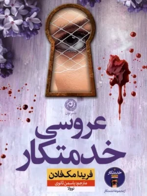 خرید کتاب عروسی خدمتکار اثر فریدا مک فادن نشر نون