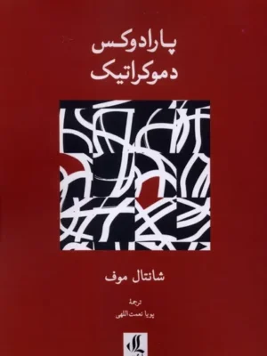 خرید کتاب پارادوکس دموکراتیک اثر شانتال موف نشر لوگوس