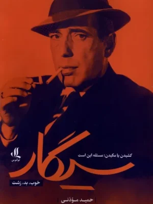 خرید کتاب سیگار (خوب بد زشت) اثر حمید موذنی نشر لوگوس